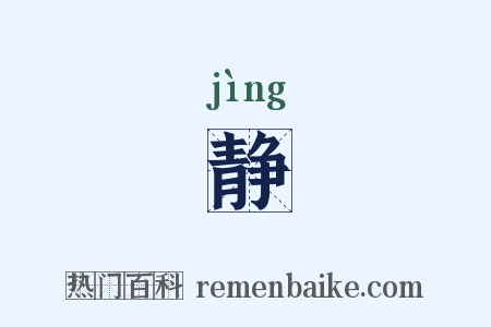 静是什么意思的图片